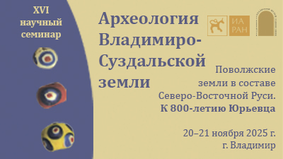 Археология Владимиро-Суздальской земли